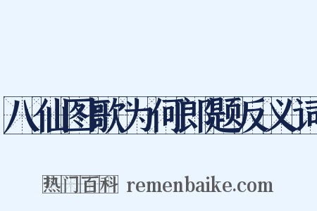 八仙图歌为何郎题反义词是什么意思的图片